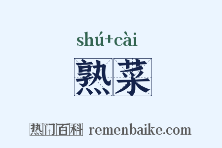 熟菜是什么意思的图片